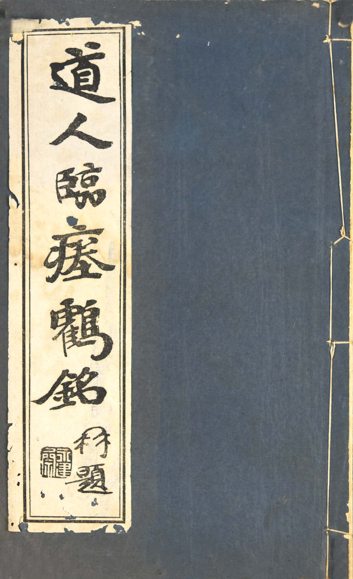 351 民国 道人临《瘗鹤铭》