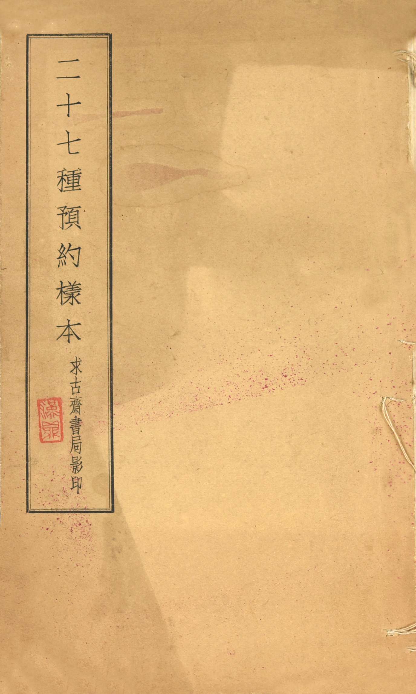 344 民国 二十七种预约样本