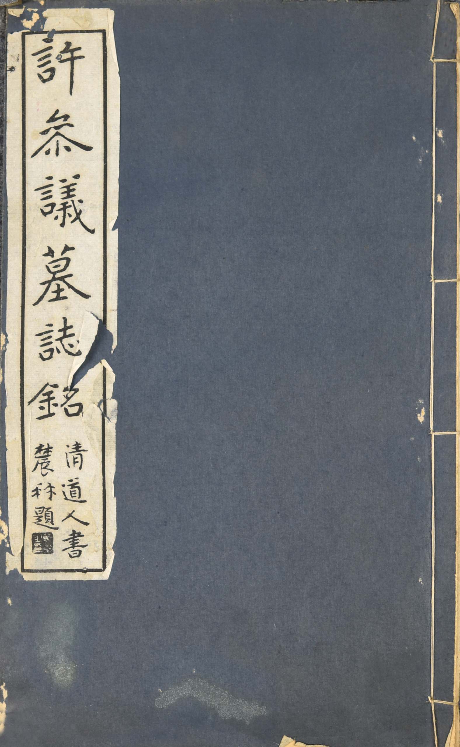 339 民国 许参议墓志铭