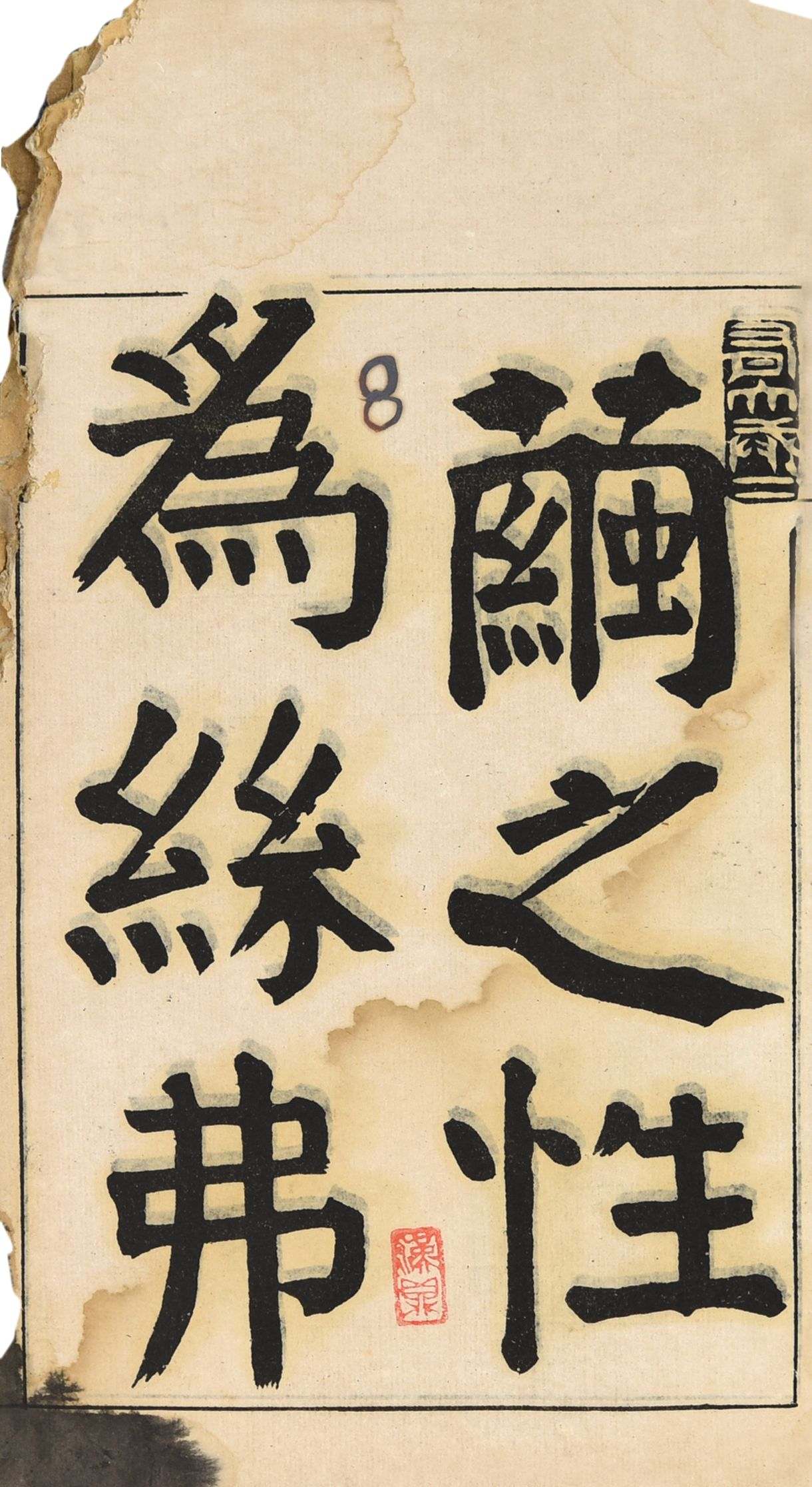 338 民国 南园楷书