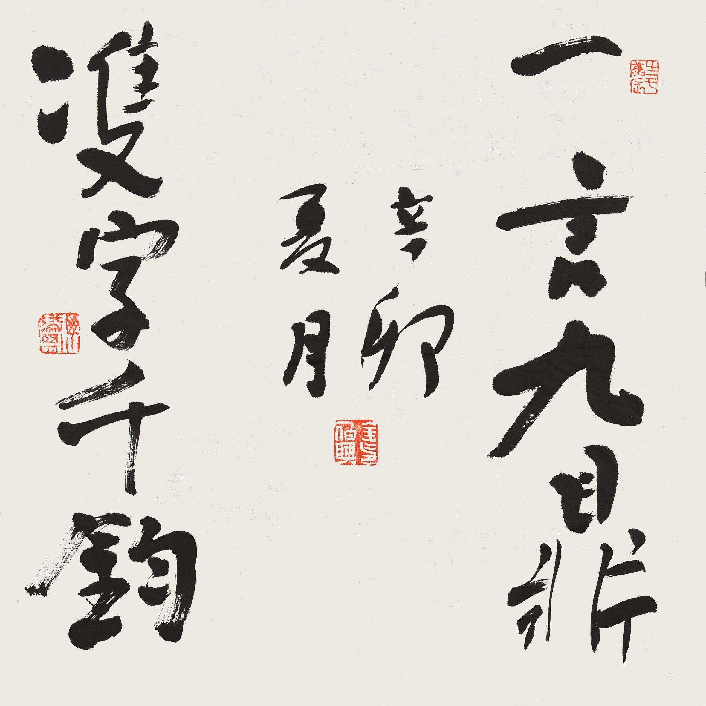 318 金伯兴 书法
