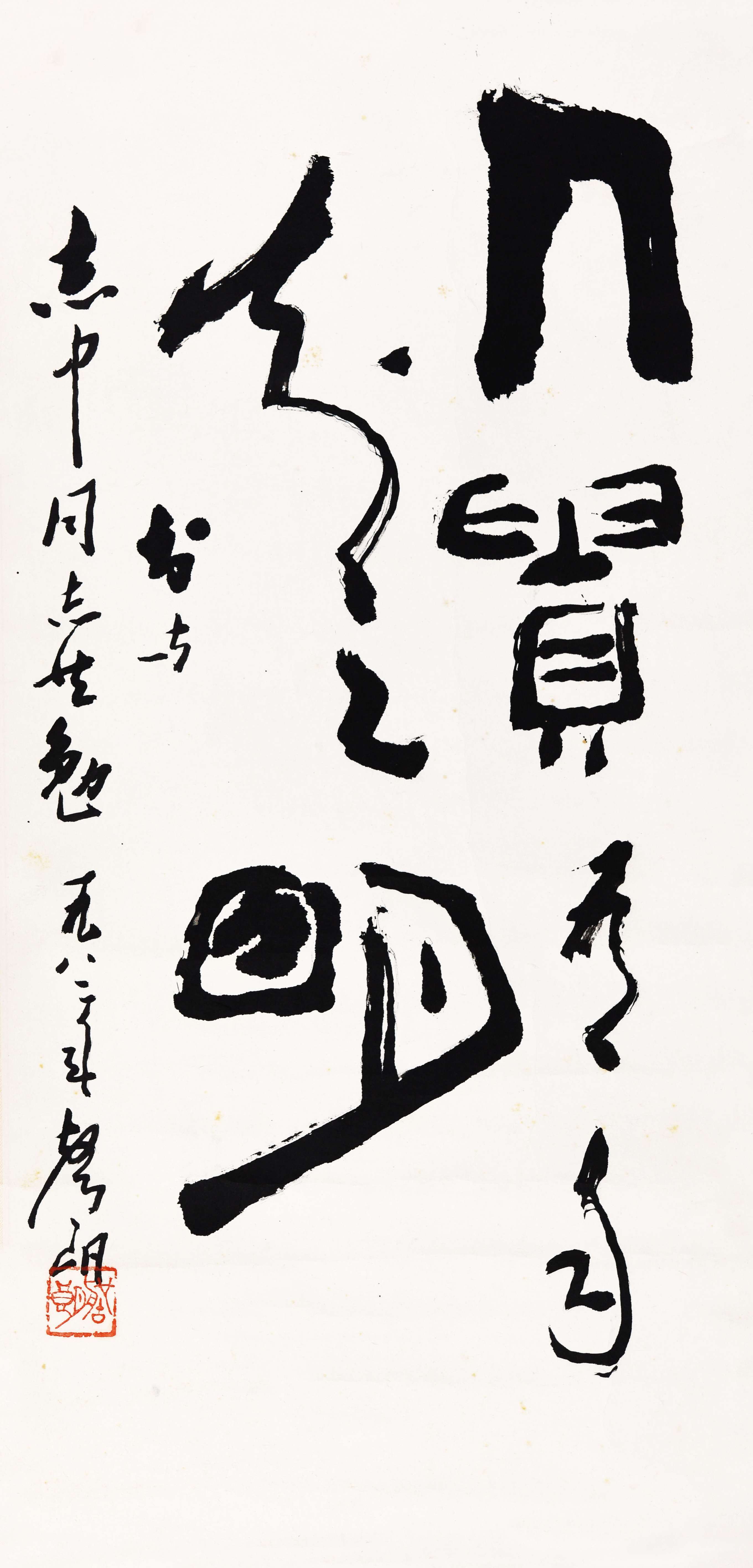 095 邵声朗 书法
