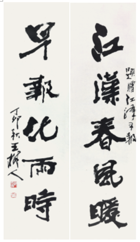 086 王树人 书法对联