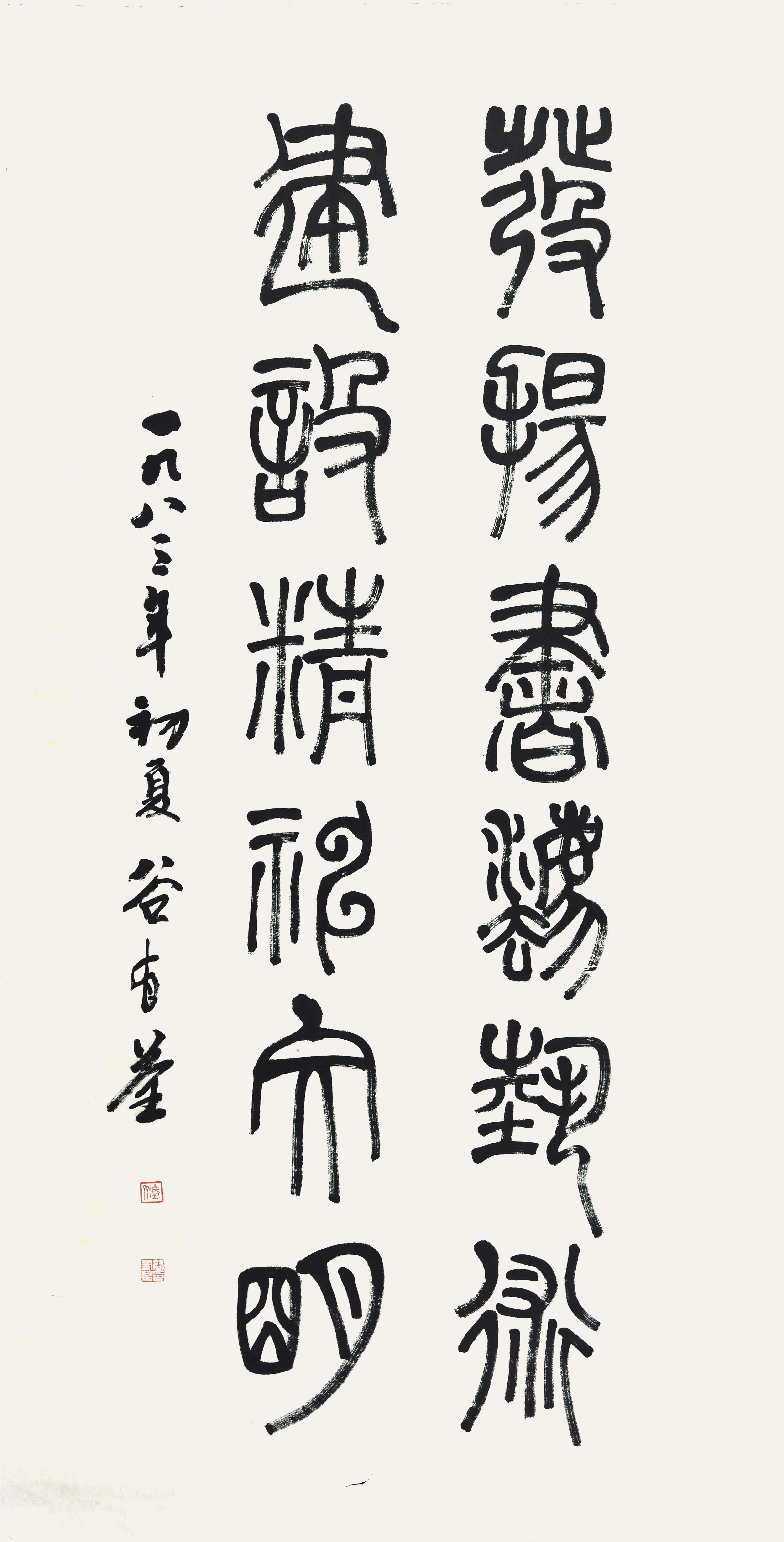 083 谷有荃 书法