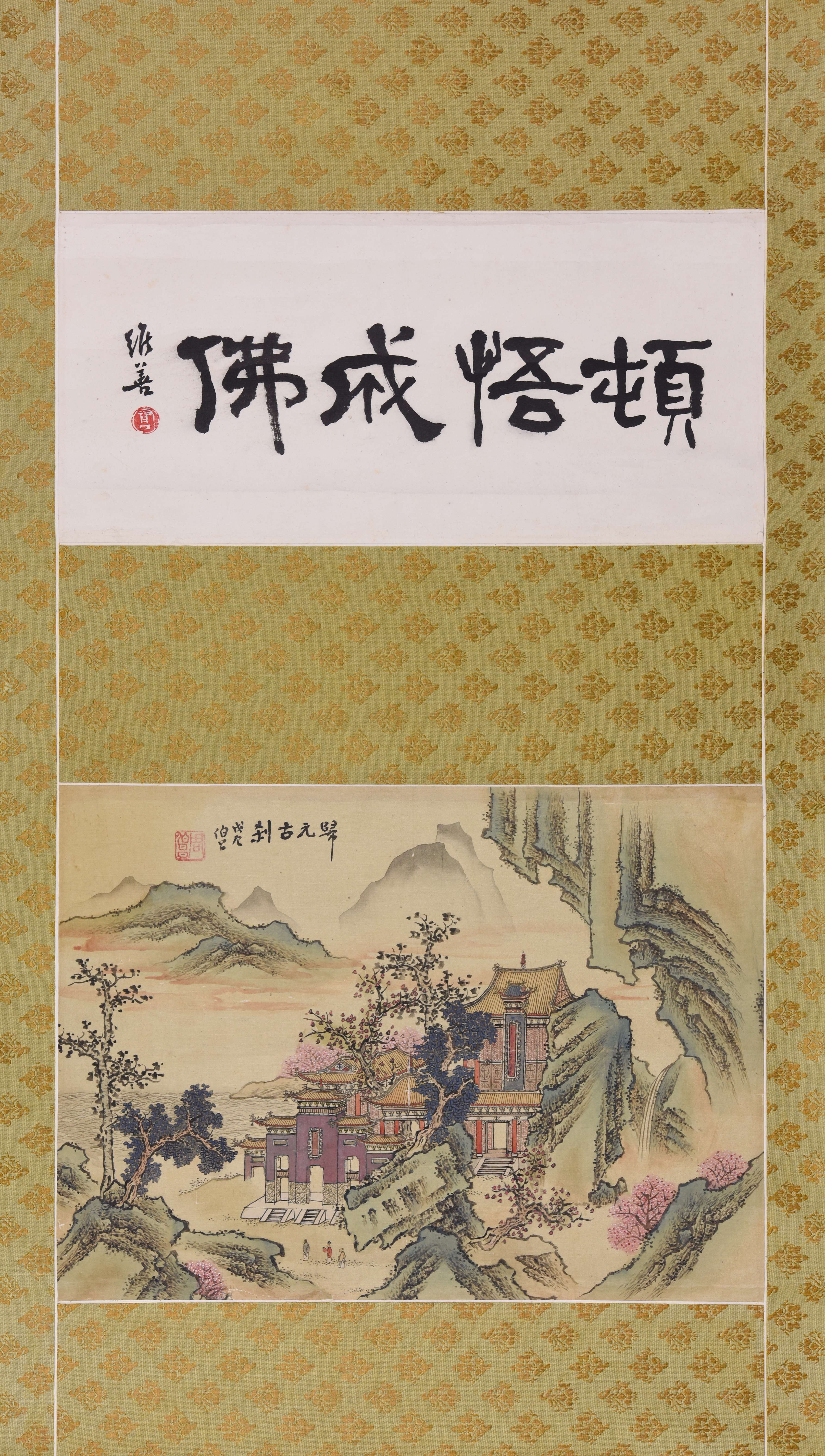 070 周伯昌、维善 书画双挖