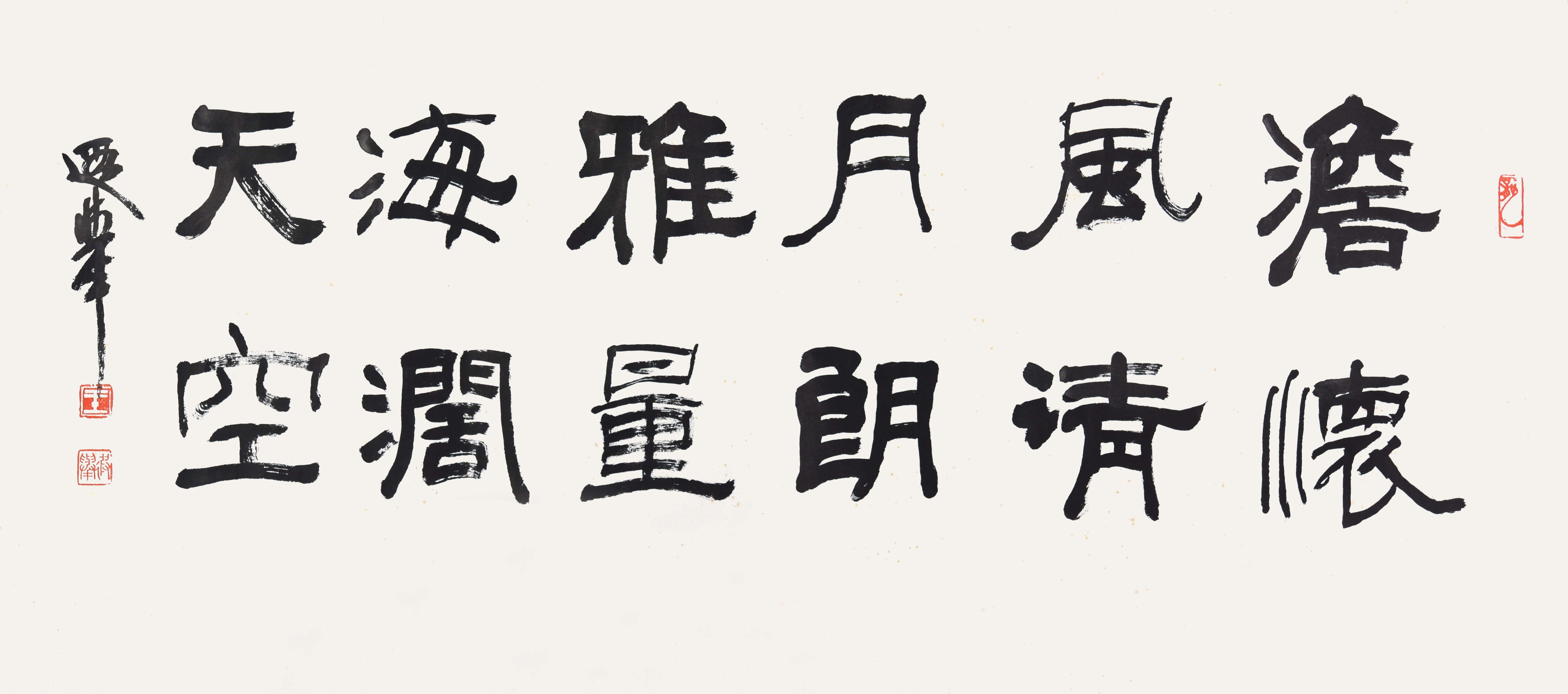 058 王遐举 书法