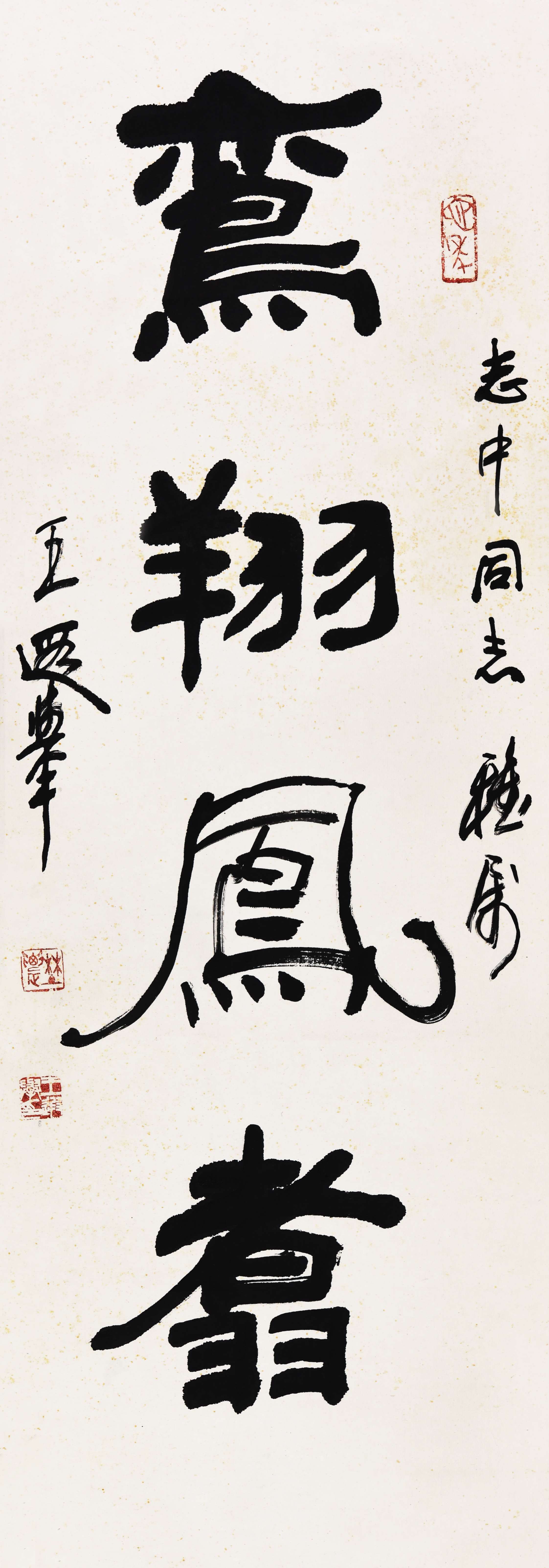 056 王遐举 书法