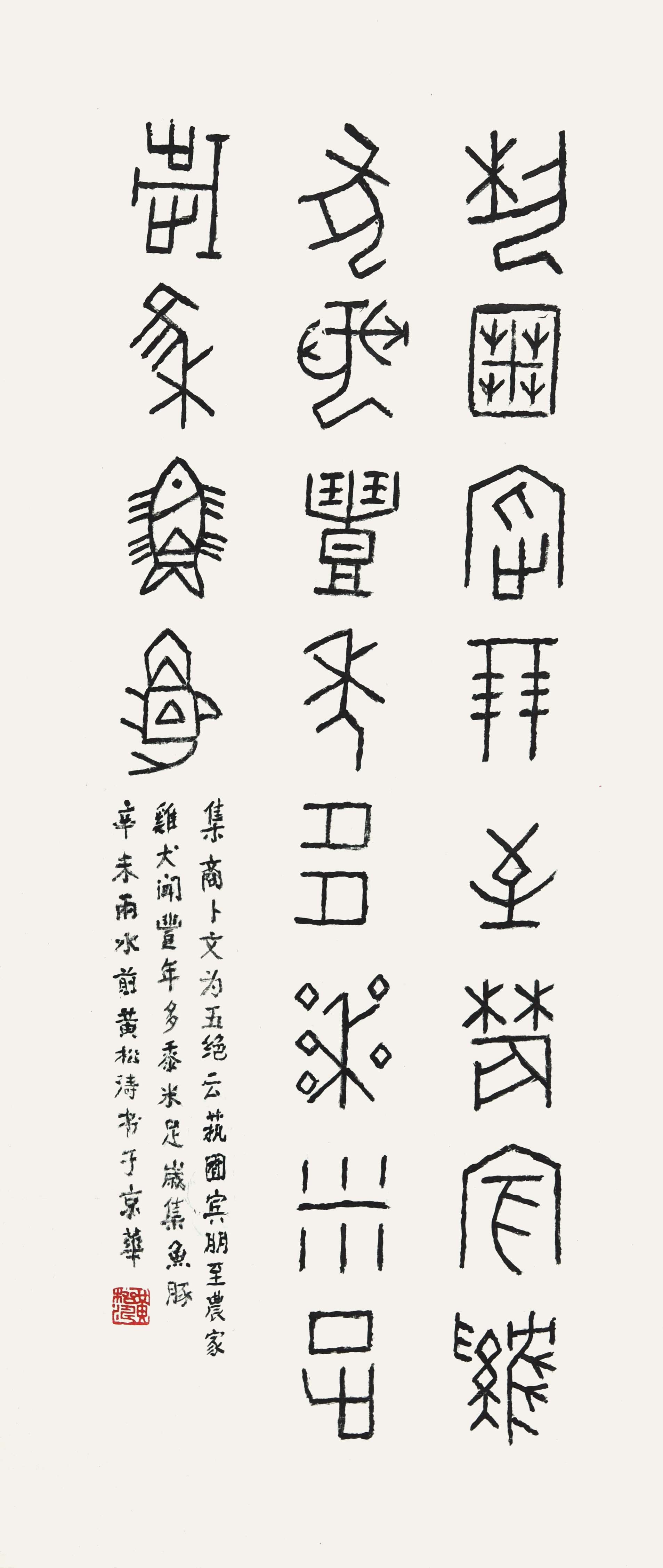 049 黄松涛 卜文书法