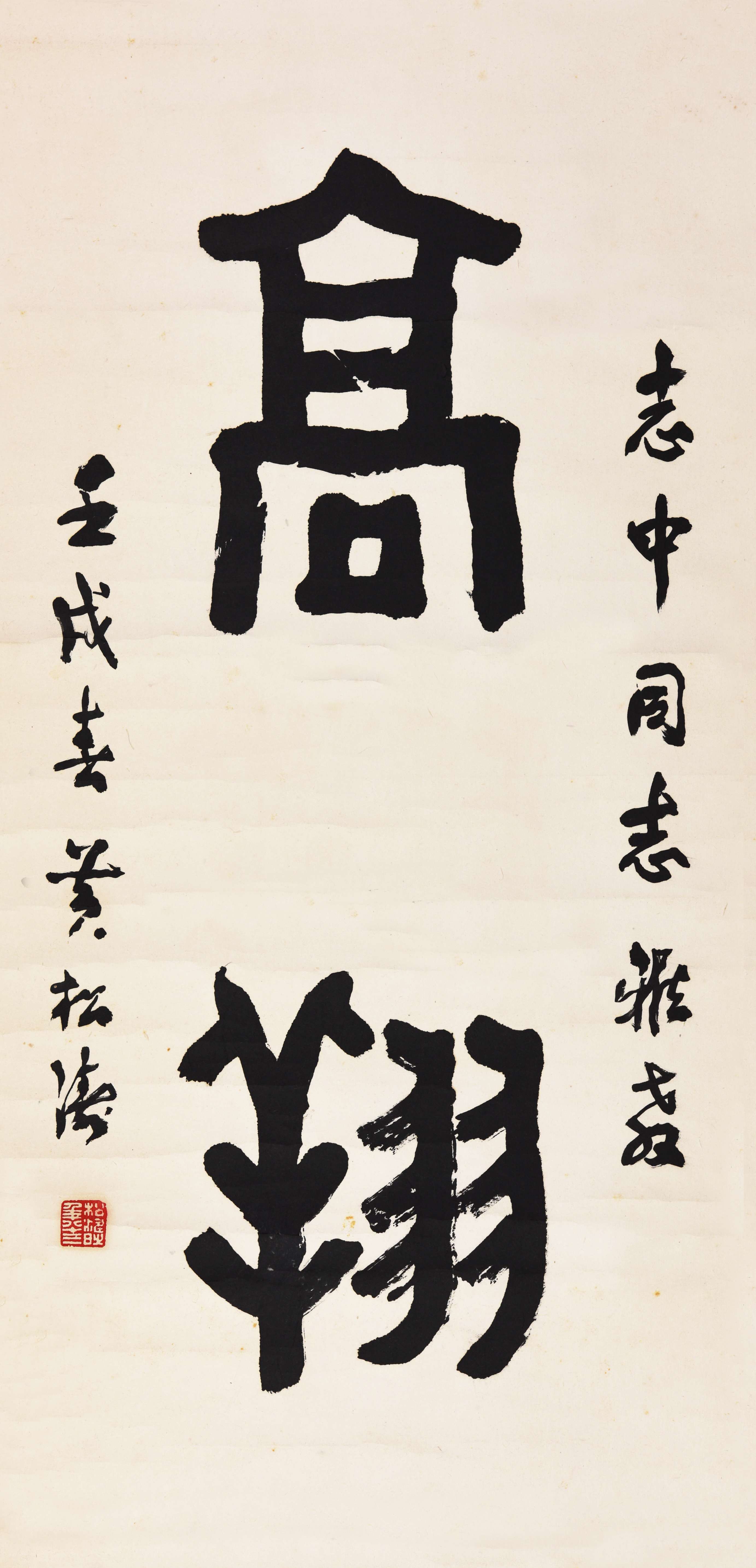 048 黄松涛 书法