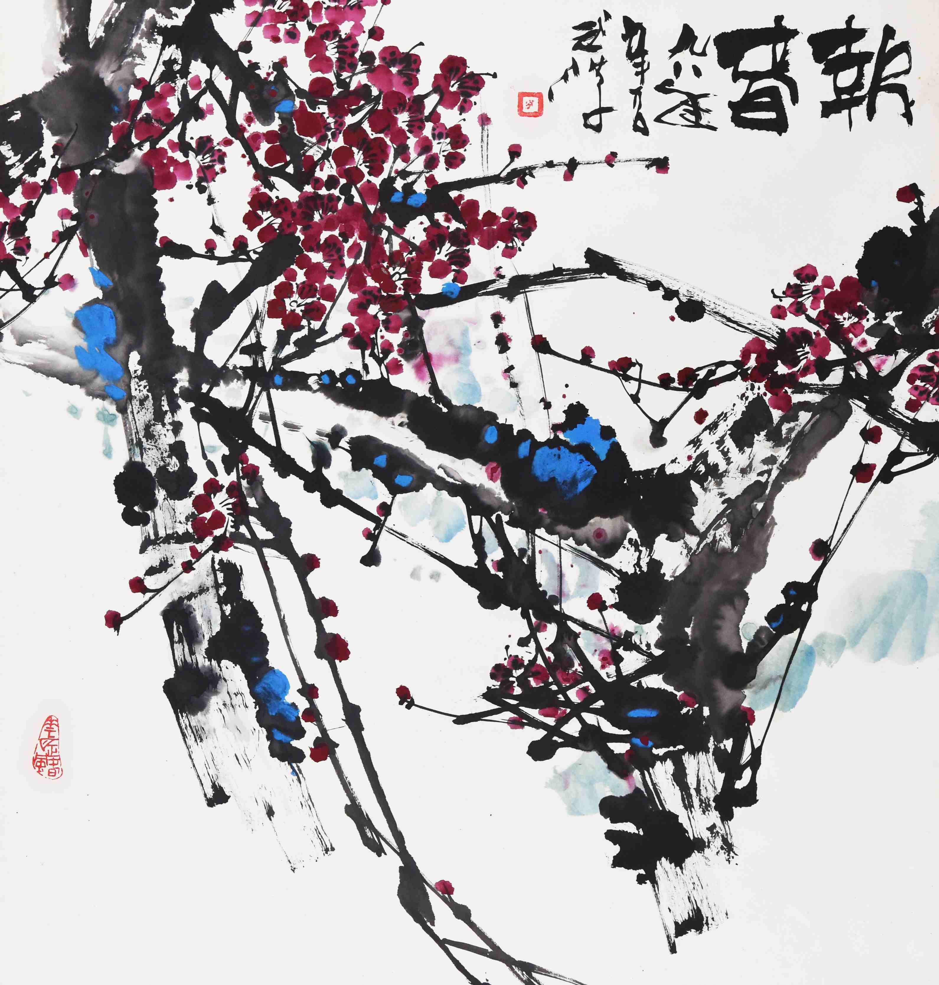 046 辛石   报春 