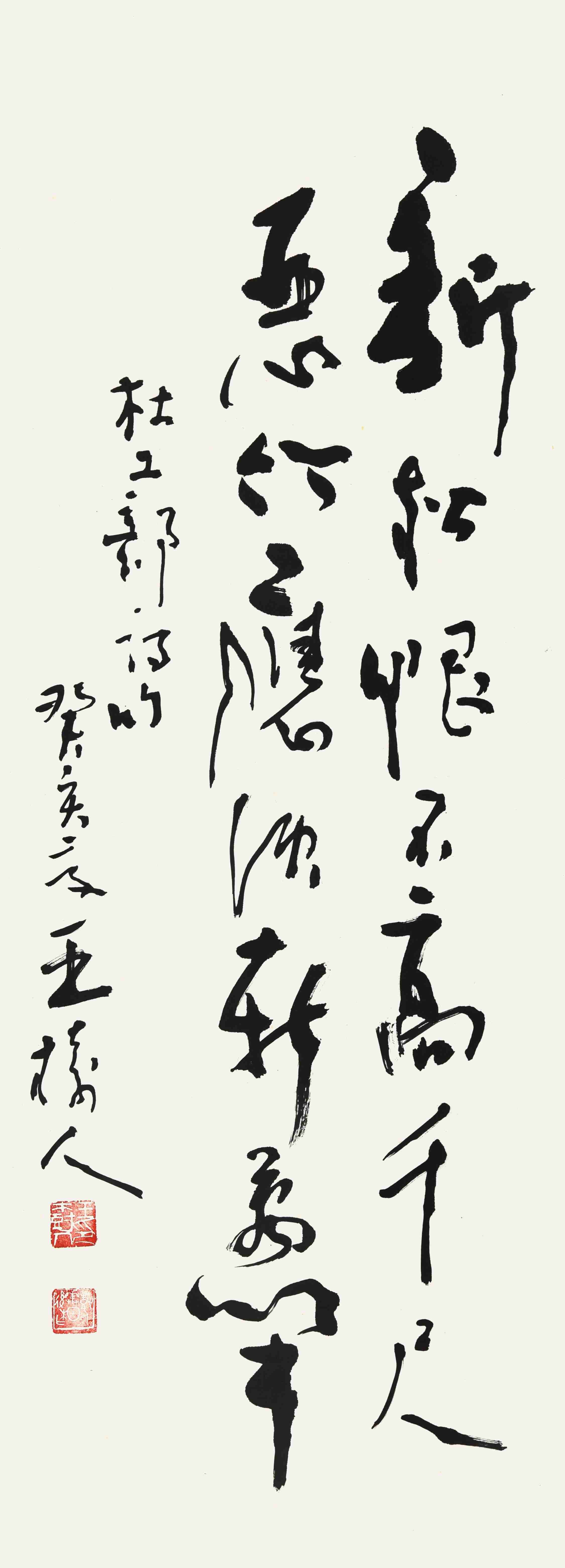 040 王树人   书法