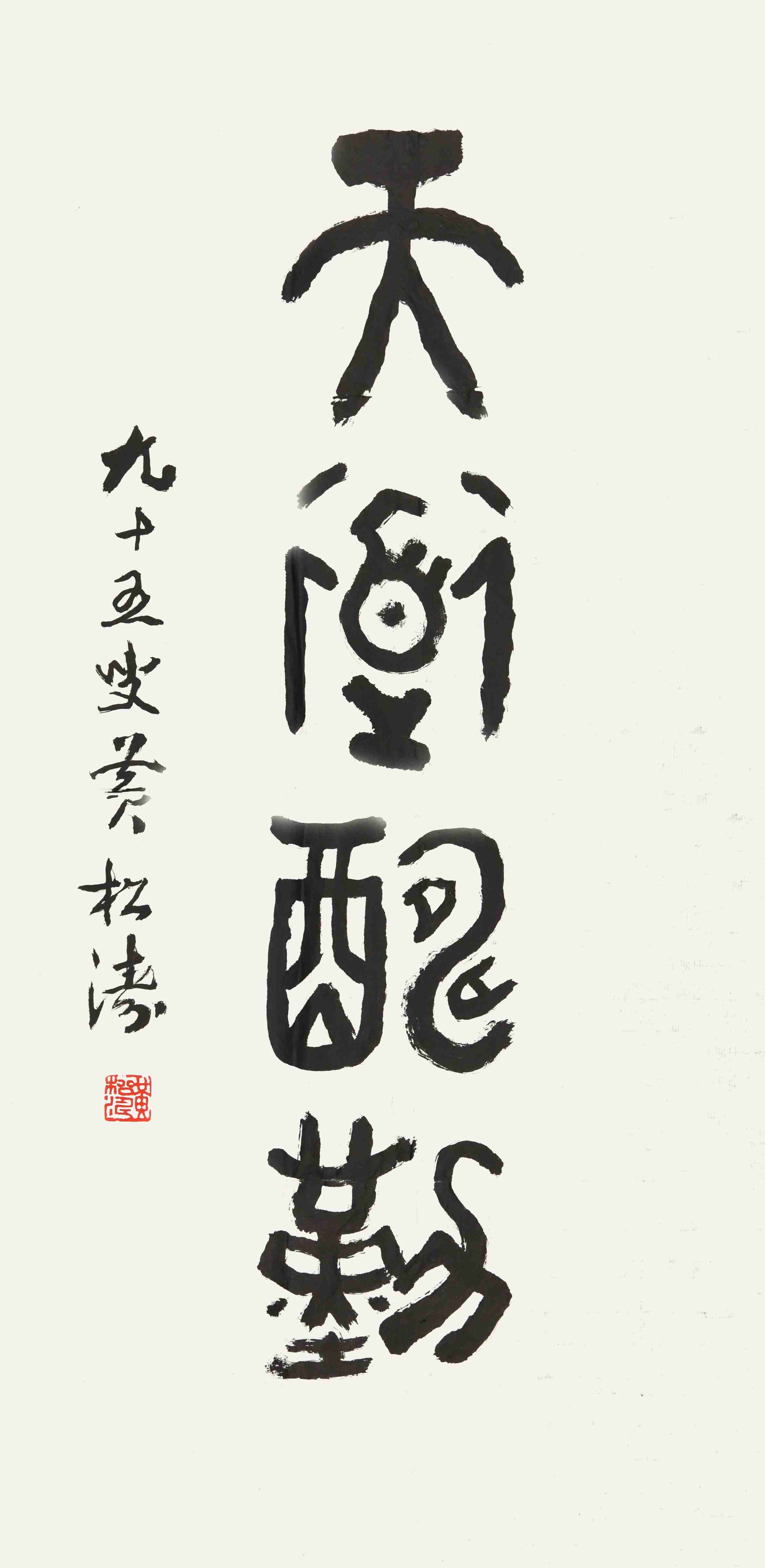 031 黄松涛   书法 
