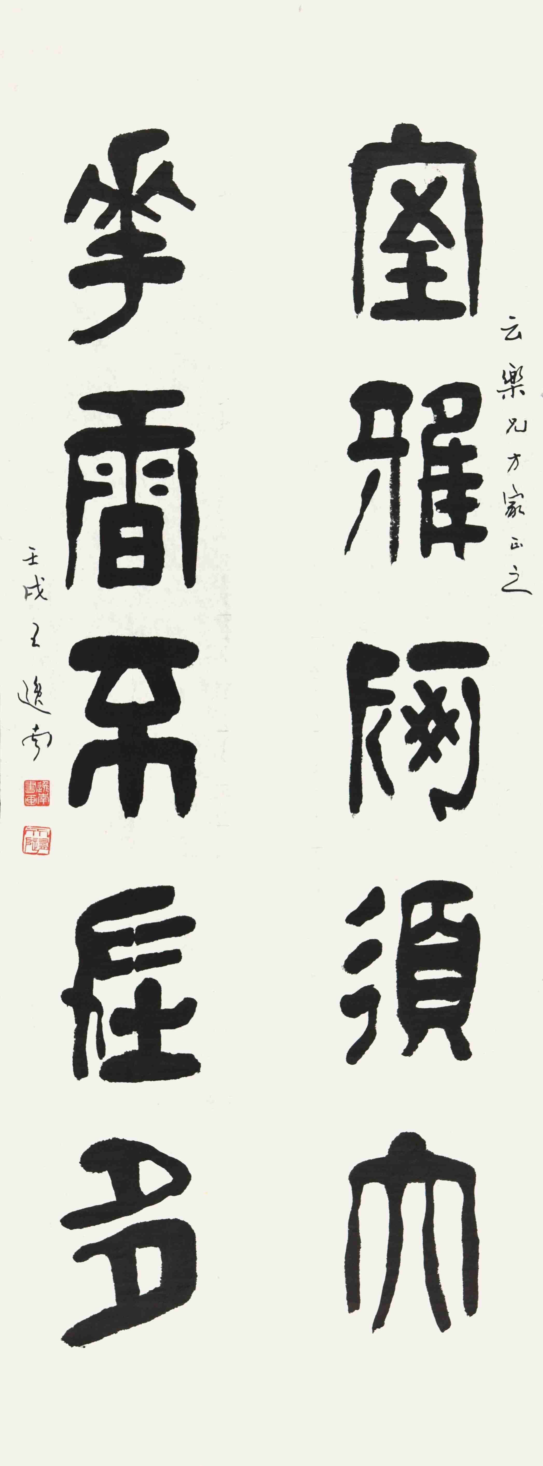 026 王逸南   书法对联