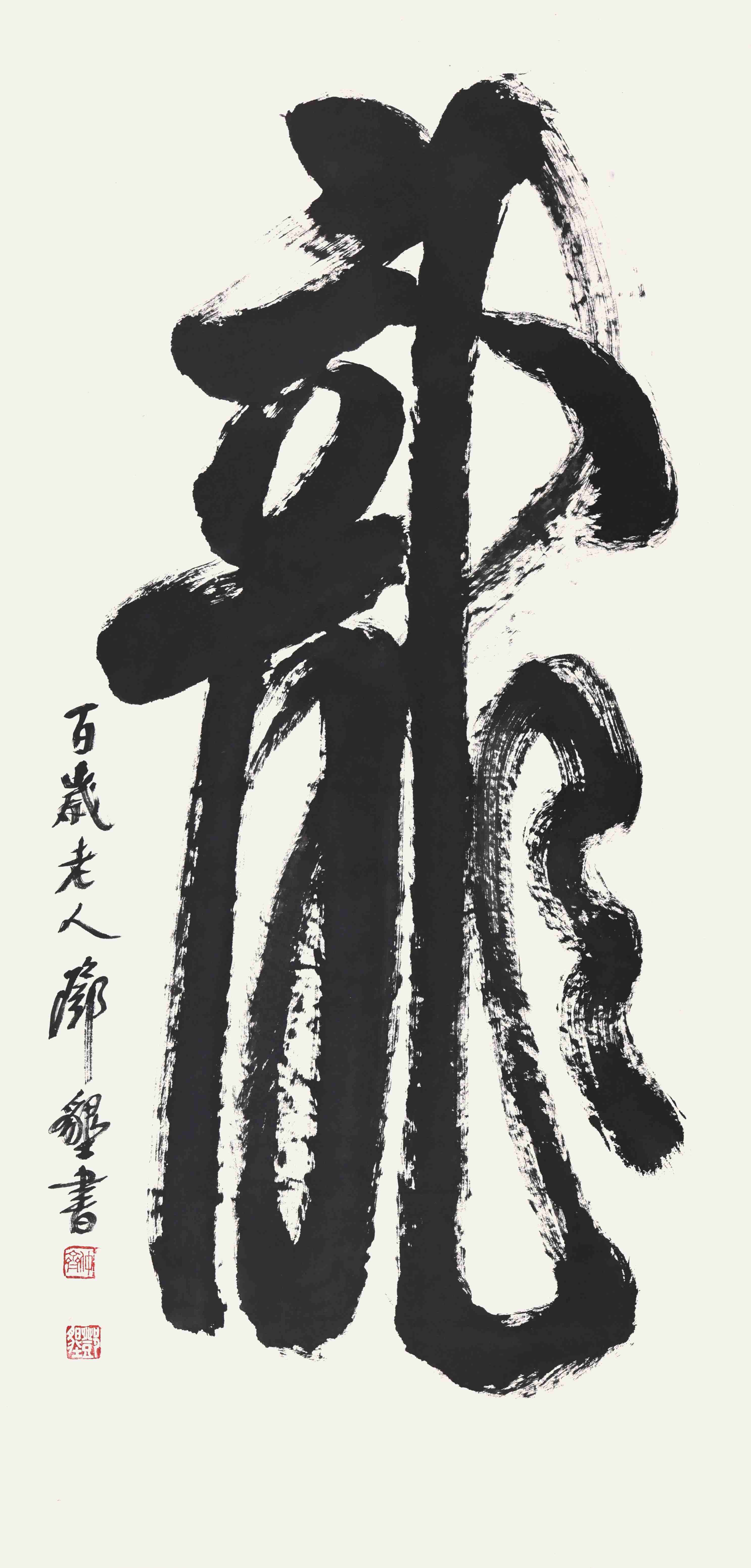 022 邓垦   书法 