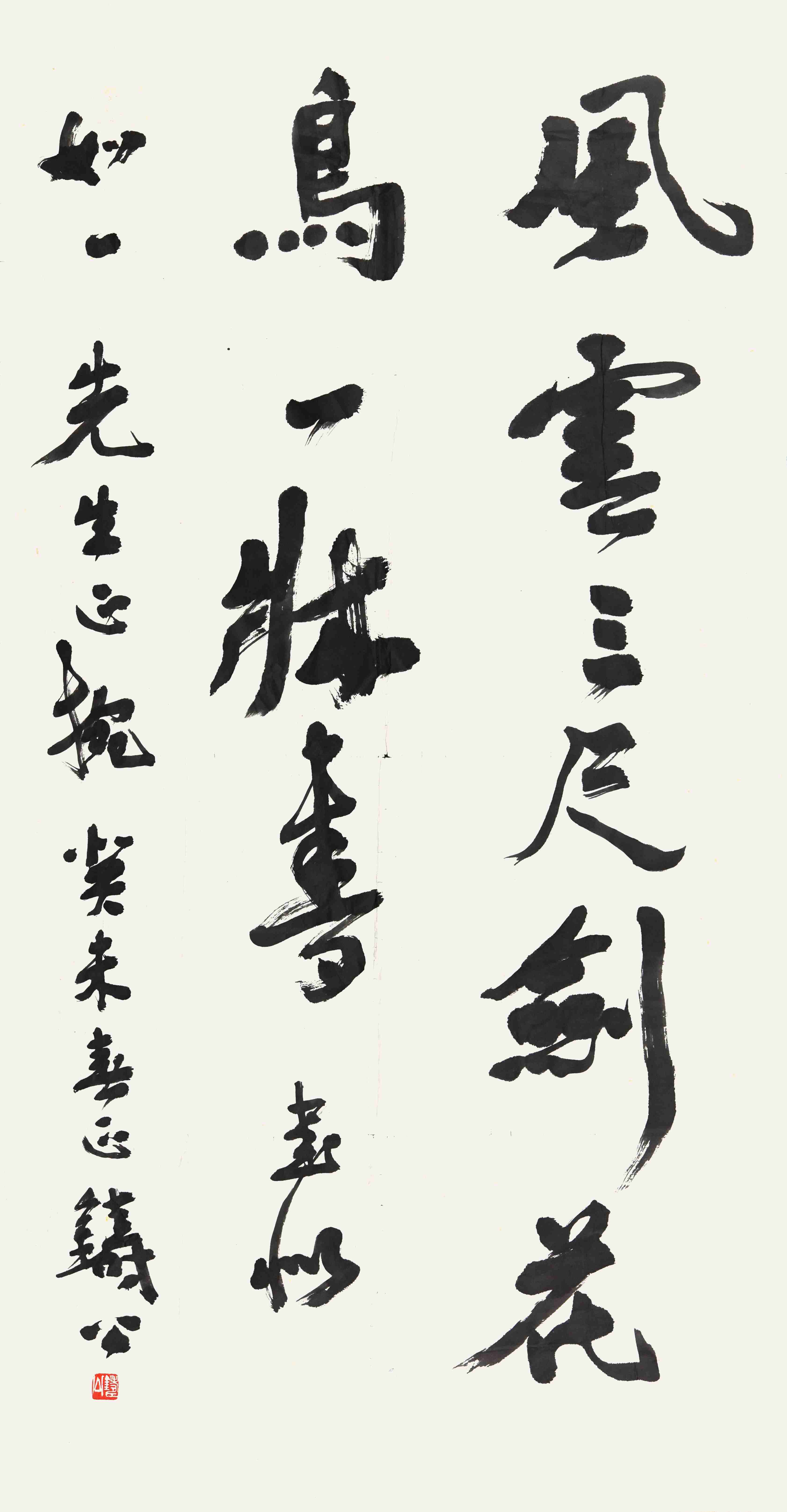 005 铸公   书法  