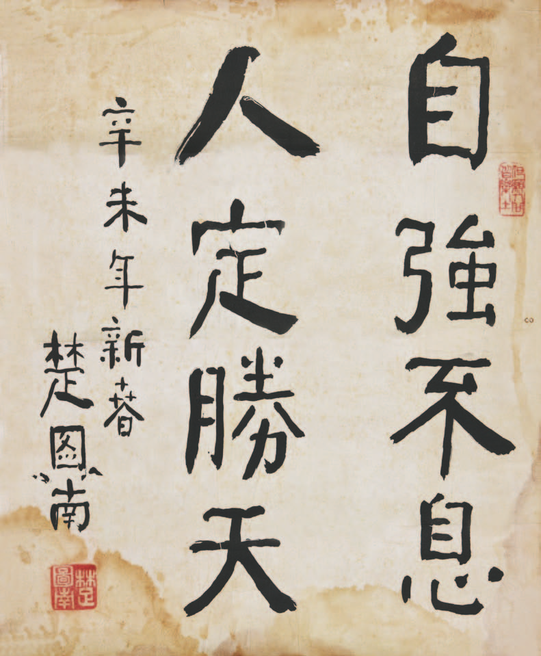 284 楚图南 书法