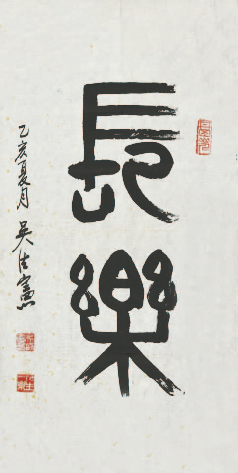 283 吴法宪 书法