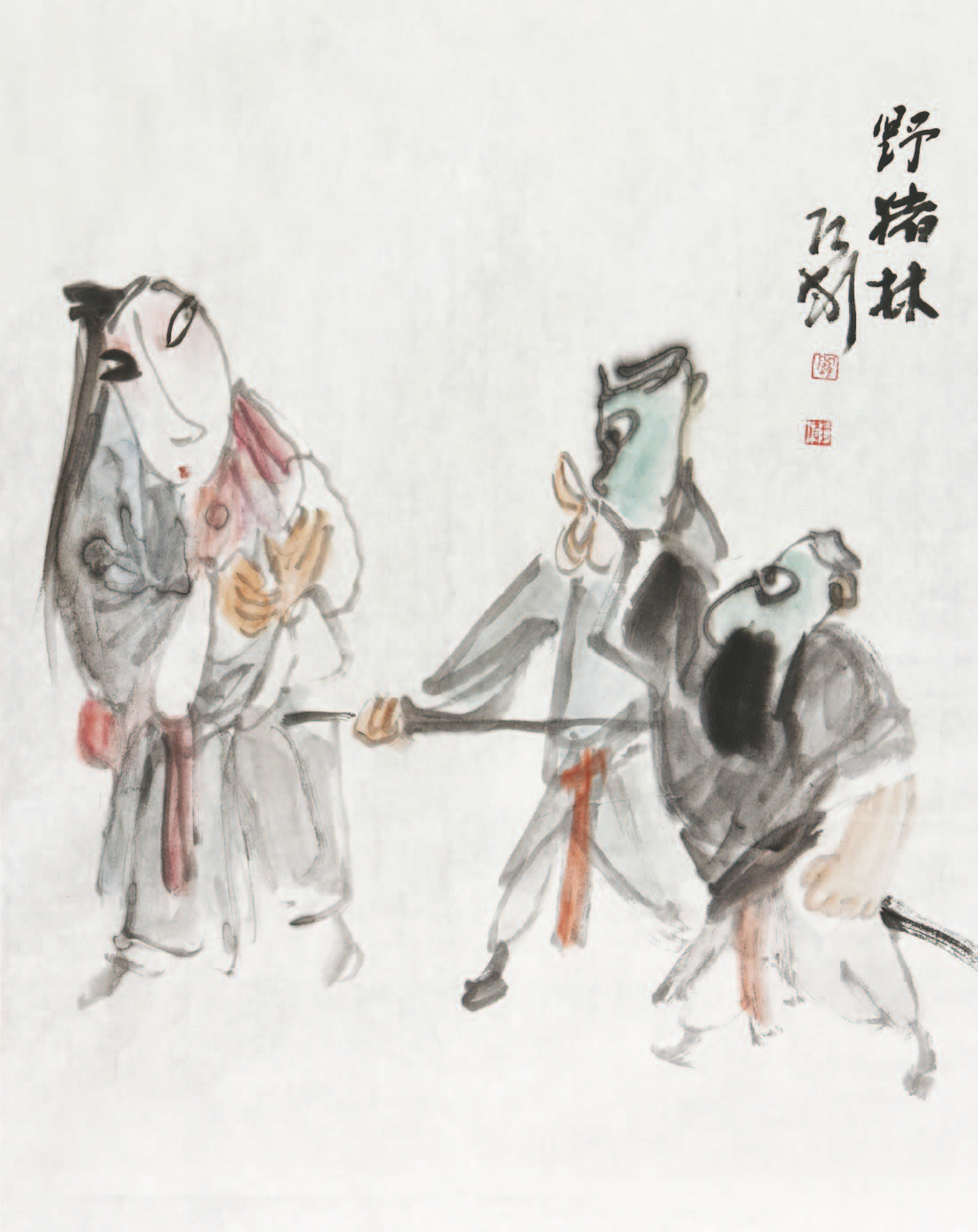 267 罗彬 野猪林