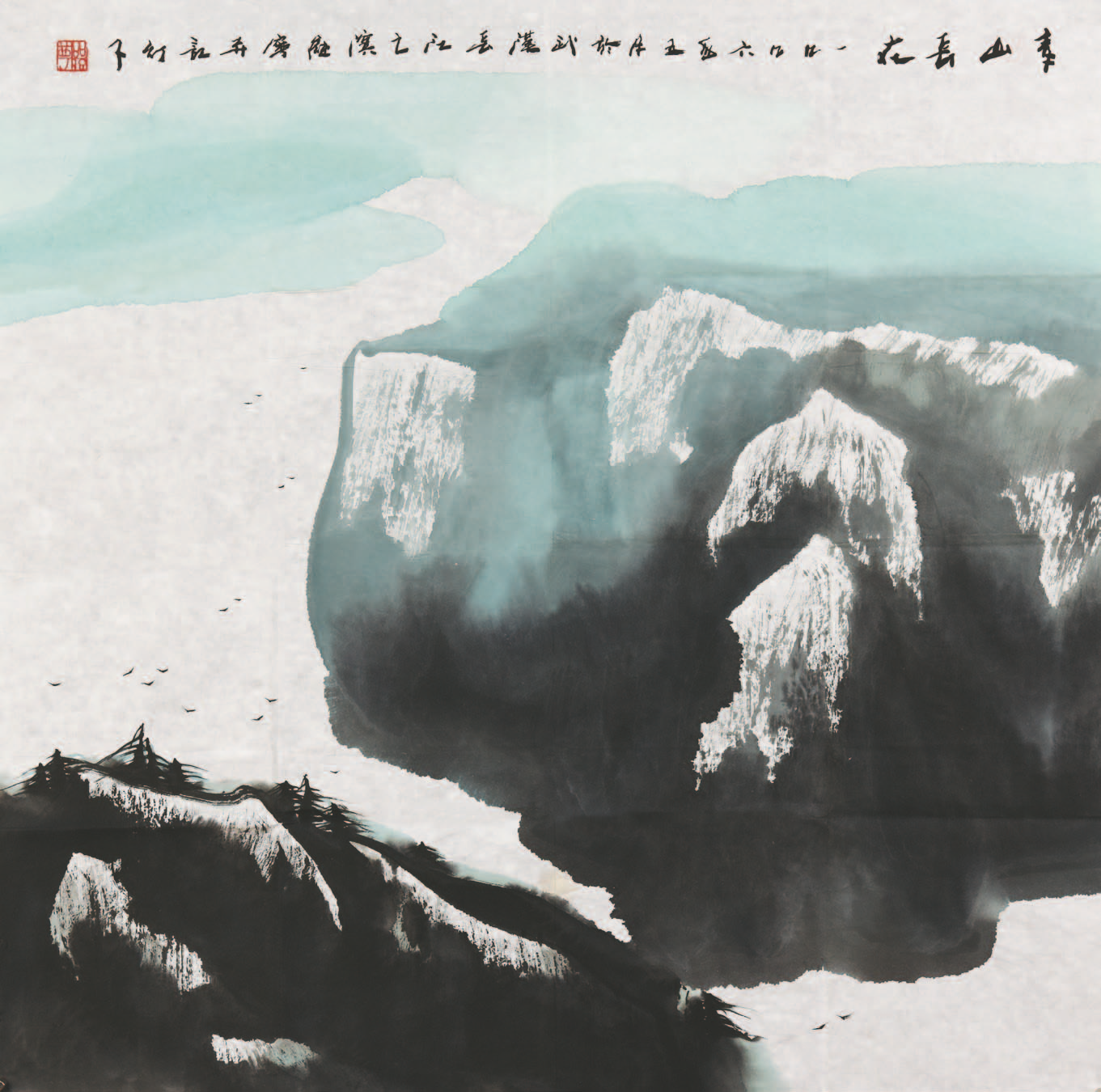 256 董继宁 青山长在