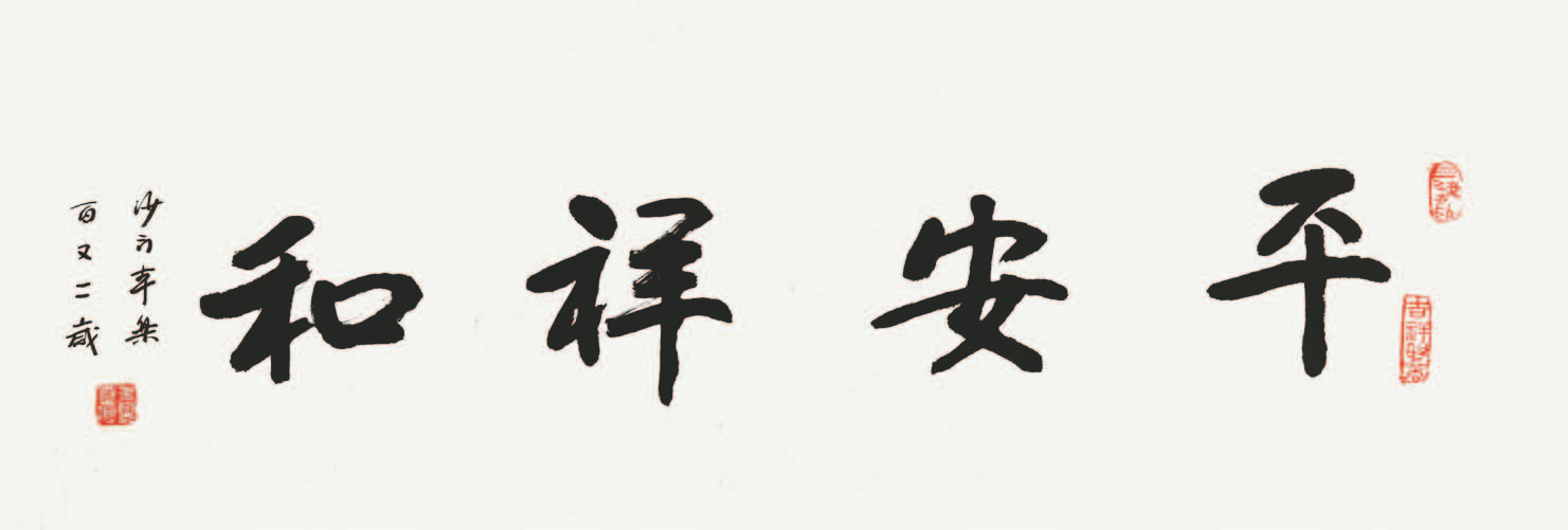 235 本乐法师 书法