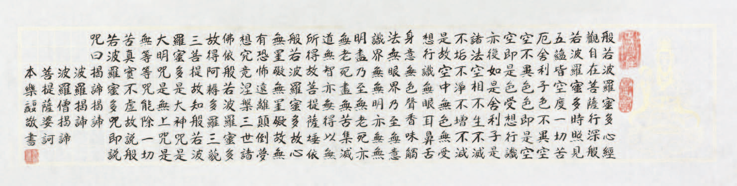 234 本乐法师 书法心经