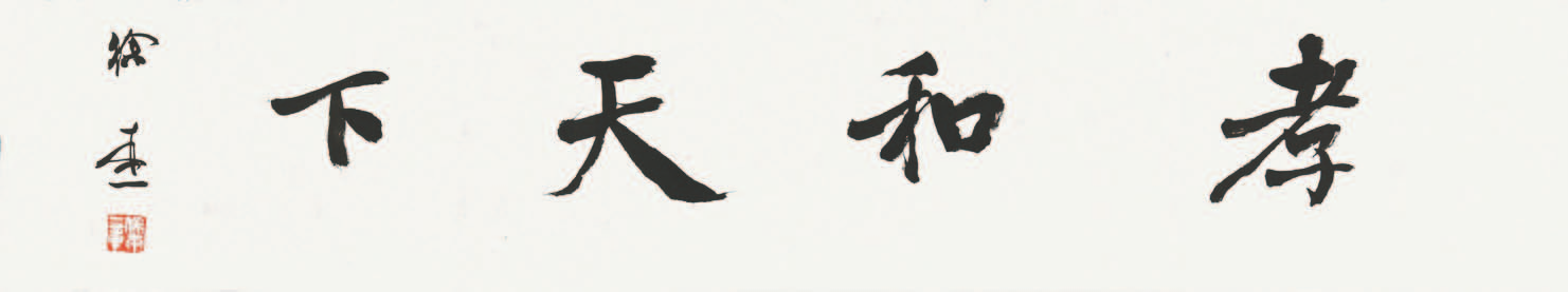 233 徐本一 书法