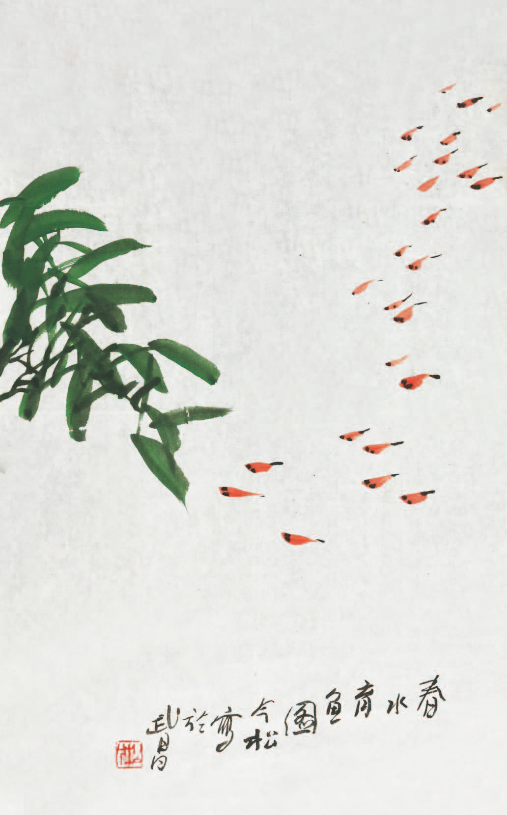 196 冯今松 春水育鱼图 